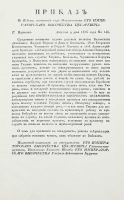 Подборка из семи приказов от 1825 года для прочтения в эскадронах, ротах и артиллерии: